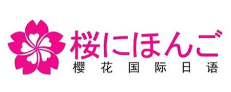 广州樱花国际日语
