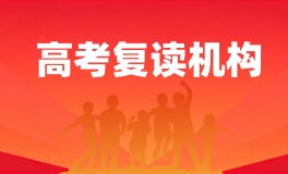 学大教育中高考复读