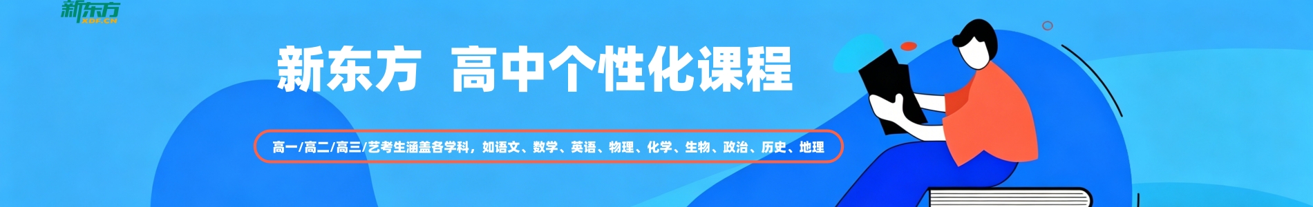 新东方高中补习班