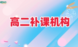 常熟新东方高二补课机构