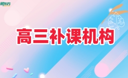 常熟新东方高三补课机构