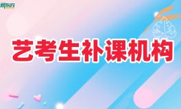常熟艺考生文化课补习班