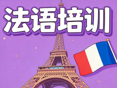 新通法语培训