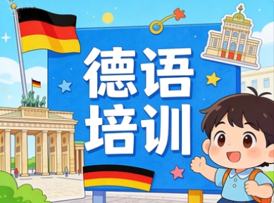 新通德语培训