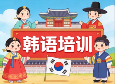 新通韩语培训
