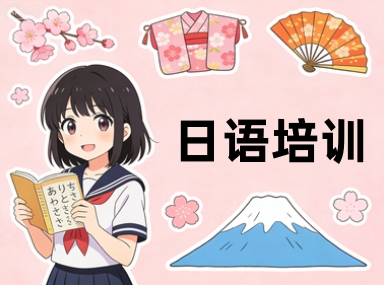 新通日语培训