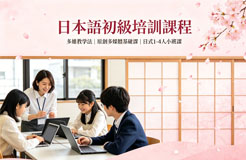 初级日语培训课