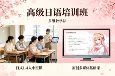 高级日语培训