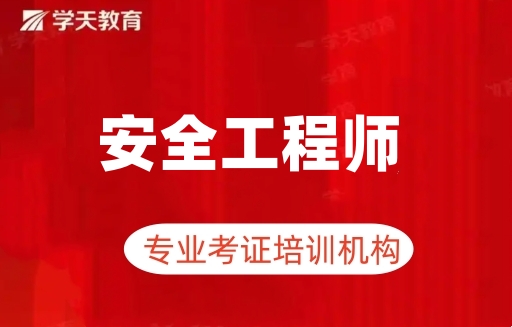 云浮学天安全工程师