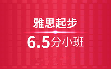 重庆朗阁雅思6.5分班