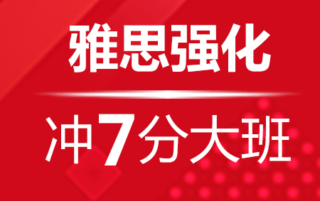 朗阁雅思7分班