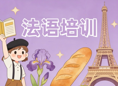 新通法语培训