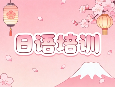 新通日语培训