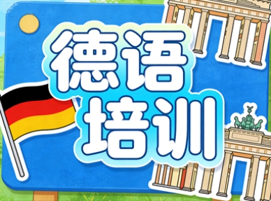 新通德语培训