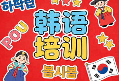 新通韩语培训