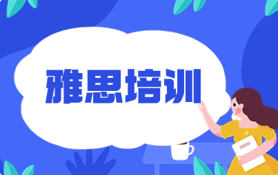 重庆环球雅思封闭班