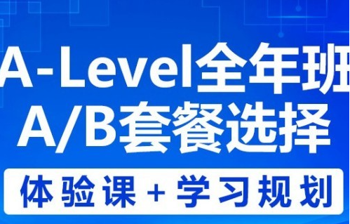环球A-level备考课程
