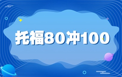 环球托福培训班