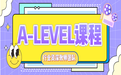 环球A-level备考课程