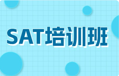 环球SAT培训班