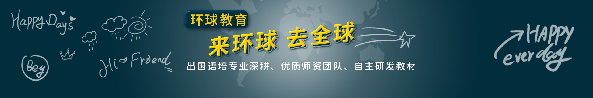环球雅思教育