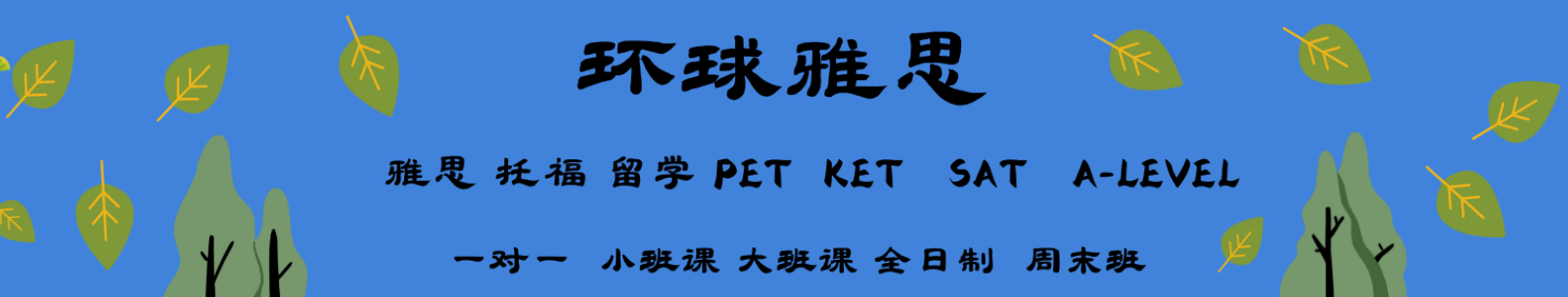 环球雅思教育