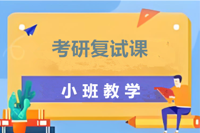 考研复试班