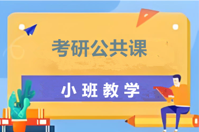 考研公共课