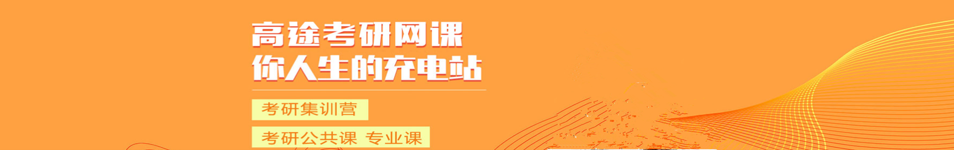 高途考研机构	