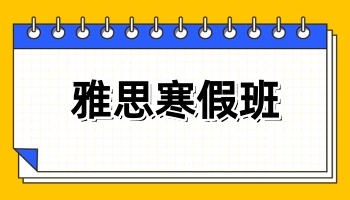 雅思寒假班