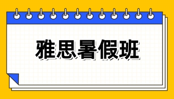 雅思暑假班