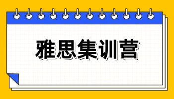 雅思集训营