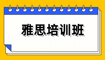 雅思培训班