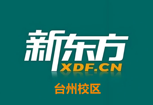 台州新东方素质教育