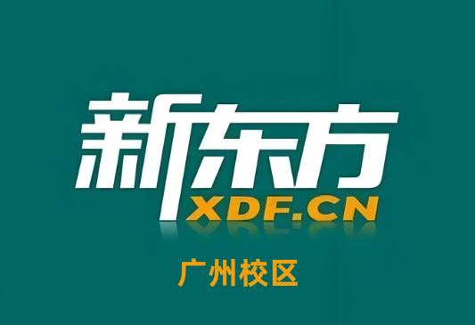 广州新东方素质教育