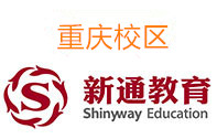 重庆新通雅思托福集训营机构