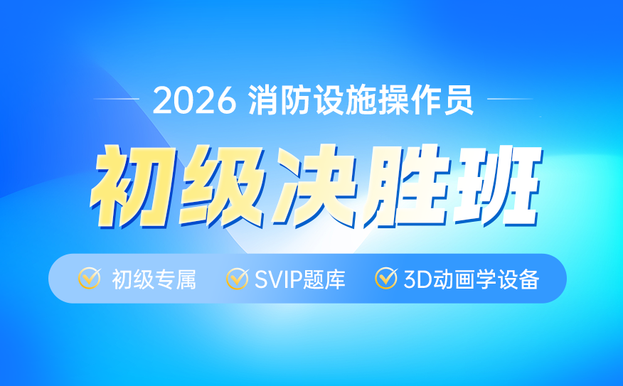 2026年消防设施操作员初级决胜班