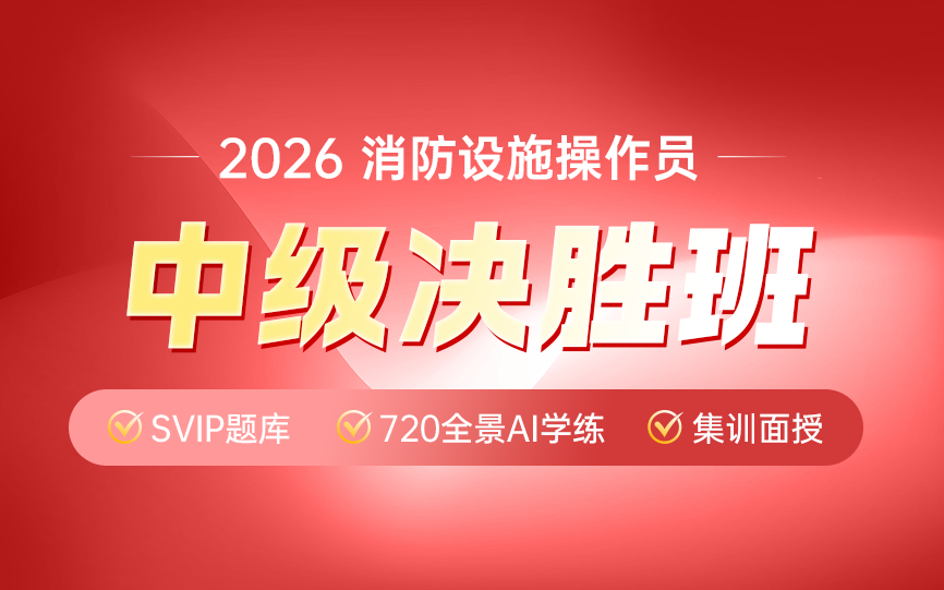 2026年一级消防工程师【智学-私教班】