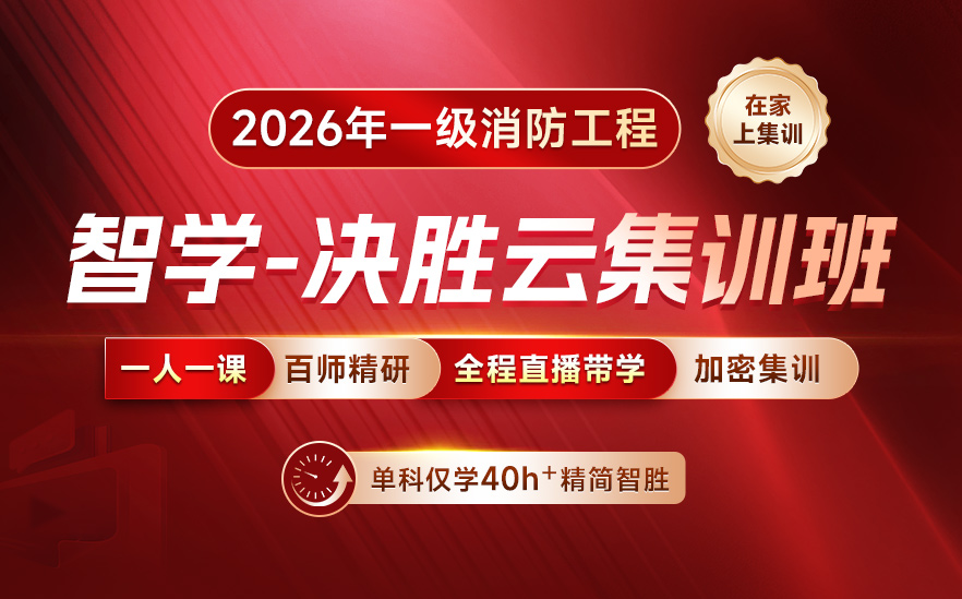 2026年一级消防工程师智学-决胜云集训班