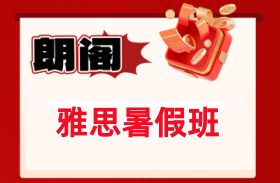 雅思暑假班