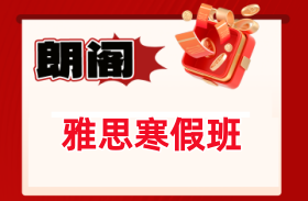 雅思寒假班