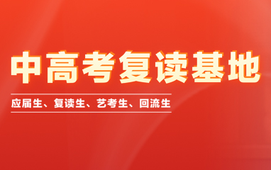 学大中高考复读班