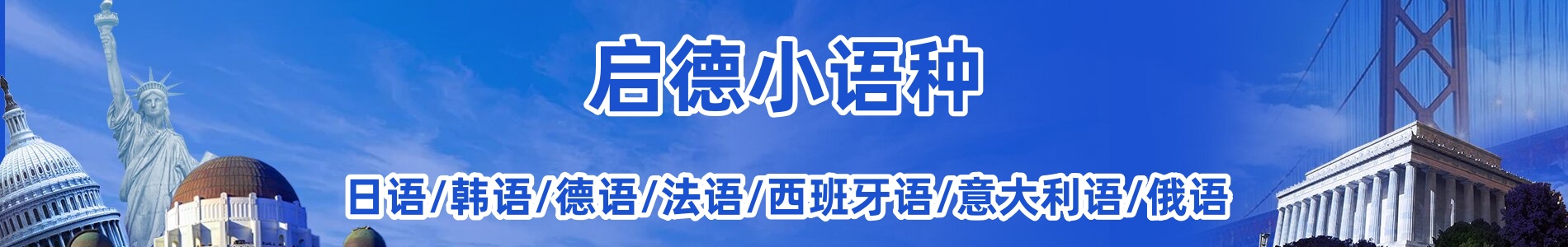 启德小语种