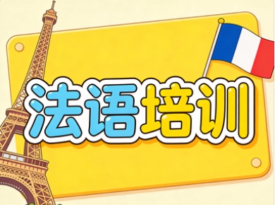启德法语培训