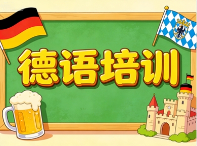 启德德语培训