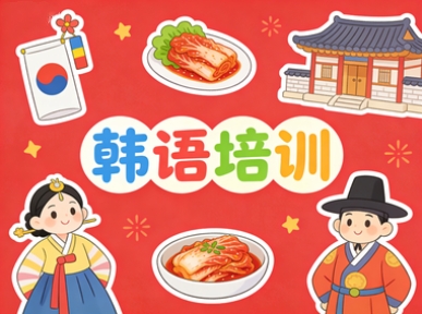启德韩语培训
