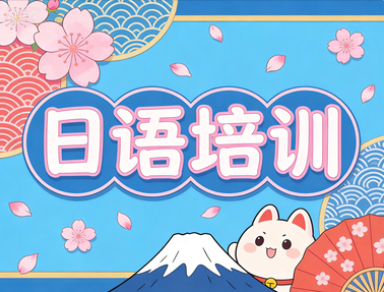 启德日语培训