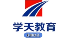 抚顺学天教育