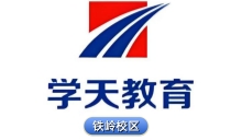 铁岭学天教育