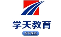 四平学天教育